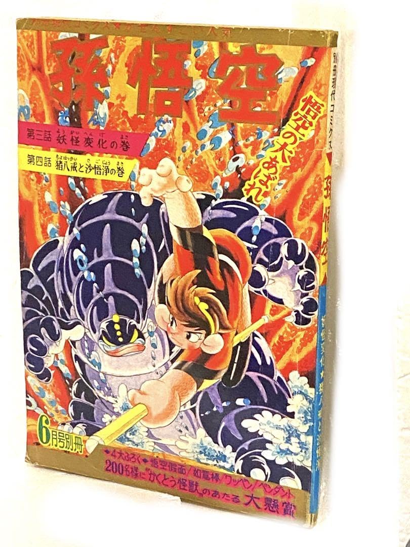 昭和のヒーロー達★別冊現代コミックス昭和42年6月号 孫悟空//初版未展示品 Amazon.co.jp: 昭和のヒーロー達別冊現代コミックス昭和42年6月